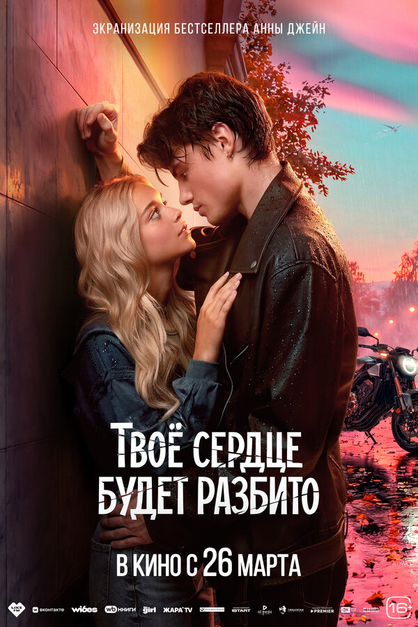 Твоё сердце будет разбито - постер фильма
